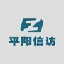 浙江省平阳信访微信公众号