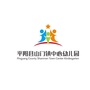 浙江省平阳县山门中心幼儿园:郯城县政府官网