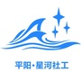 浙江省平阳星河社工