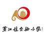 浙江省平阳县萧江镇实验小学微信公众号