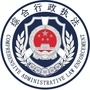 平阳县综合行政执法局