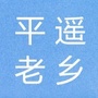 山西省平遥老乡微信公众号
