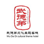山西省平遥县武德第文化主题客栈微信公众号