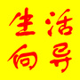 山西省平遥生活向导_眉县生活向导招聘信息