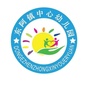 山东省平阴县东阿镇中心幼儿园