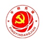 山东省平阴党建微信公众号