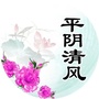山东省平阴清风-清风dj音乐网