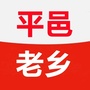 山东省平邑老乡会