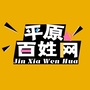 平原百姓