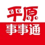 山东省平原事事通