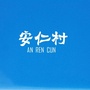 广东省平远县石正镇安仁村：定安安仁村