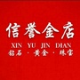 平原信誉金店