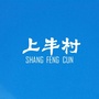 平远县石正镇上丰村