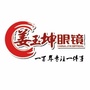 平原县姜玉坤眼镜商行