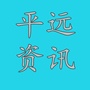 广东省平远资讯微信公众号