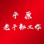 山东省平原县委老干部局