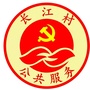 广东省平远县平远县长田镇长江村公共服务