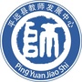 平远县教师发展中心