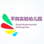 河南省平舆县实验幼儿园