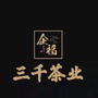江苏省邳州三千茶业