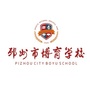 邳州市博育学校