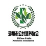 江苏省邳州市公共营养协会微信公众号