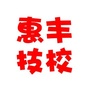 江苏省邳州市惠丰烹饪