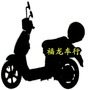 广东省坡头镇福龙车行