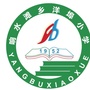 江西省鄱阳县响水滩乡洋埠小学微信公众号
