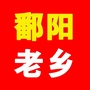 江西省鄱阳家乡群微信公众号