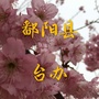 江西省鄱阳县台办微信公众号