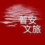 贵州省普安县文体广电旅游局