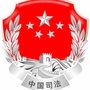 普安司法