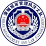 陕西省蒲城城市管理执法大队