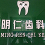 蒲城明仁