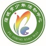 陕西省蒲城县青少年校外活动中心微信公众号