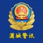 蒲城警讯