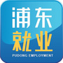 上海市浦东就业订阅号