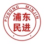 上海市浦东民进