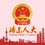上海市浦东人大微信公众号