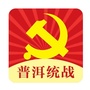 普洱统一战线