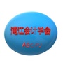 浙江省浦江县会计学会：成都会计学会网官网