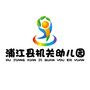 浙江省浦江县浦江县机关幼儿园