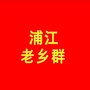 浙江省浦江老乡群