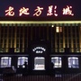 浙江省浦江老地方影城