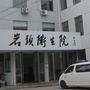 浙江省浦江县岩头镇卫生院