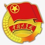 辽宁省普兰店区共青团