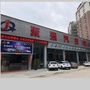 广东省普宁市聚强汽贸城