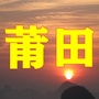 莆田老乡群微信公众号