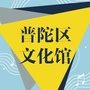 上海市普陀区文化馆微信公众号